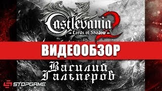 Обзор игры Castlevania Lords of Shadows 2 [upl. by Oniram990]