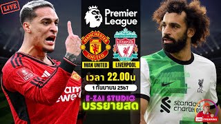 🔴LIVESCORE พากย์สด  แมนยู VS ลิเวอร์พูล ฟุตบอลพรีเมียร์ลีก 202425 [upl. by Ferne]