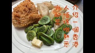 講飲講食篇：香港人未必食過 fiddlehead，介紹一個加拿大東岸春天嘅蔬菜。主菜係 Chicken Cordon Bleu，加 Perogies。 [upl. by Marozas]