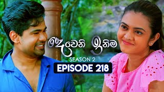 Deweni Inima දෙවෙනි ඉනිම  Season 02  Episode 218  08th August 2024 [upl. by Wendalyn43]