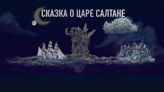 ПРЕМЬЕРА ДЕТСКОГО ШОУ БУДУЩЕГО quotСКАЗКА О ЦАРЕ САЛТАНЕquot с Павлом Деревянко [upl. by Issi]