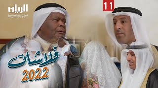 المسلسل الكوميدي فلاشات 2022 😆 الحلقة الحادية عشر [upl. by Brina]