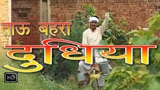 Tau Bahra Dudhiya  ताऊ बहरा दूधिया  Haryanvi Comedy Full Movies Natak [upl. by Dewhurst]