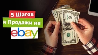 5 Шагов к Продажи на Ebay Инструкция [upl. by Anisamoht]