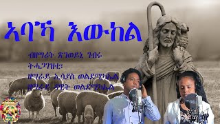 ኣባኻ እውከል ካቶሊካዊ መዝሙር ብጽገወይኒ ገብሩ Abaka Ywkel Catholic mezmur by Tsgeweyni Gebru [upl. by Ahseem]