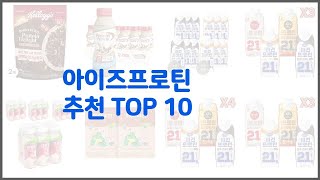 아이즈프로틴 추천 치면 후회할 가격 대비 최고의 상품 10가지 [upl. by Nordine]