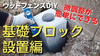 【ウッドフェンスdiy②】コンクリート基礎ブロック！微調整が簡単にできる設置方法 [upl. by Ominoreg]