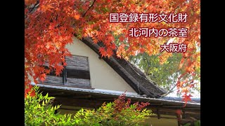 日本民家集落博物館 北河内の茶室 解説動画 [upl. by Fabe]