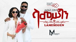 Mesfin Bekele  Lamesegen  ላመስግን  New Ethiopian Music 2024 Official Video [upl. by Imas]