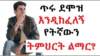 ነገ መማር የምፈልገውን ፊልድ ዛሬ እንዴት ልወስን [upl. by Atnovart]