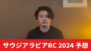 【サウジアラビアロイヤルカップ2024】【予想】激絞り馬券で1点買い⁈穴も含めて絞るレースです [upl. by Neelik]