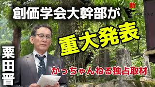 創価学会大幹部【粟田晋】日蓮大聖人 御廟所にて『重大発表』‼️のご案内 [upl. by Nnylyaj]