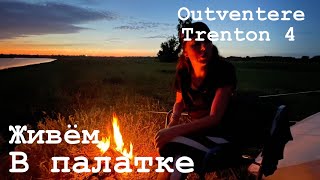 Живем в палатке outventure Trenton 4 Кухонные истории  отпуск 2024 [upl. by Lemart365]