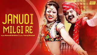 Janudi Milgi Re Rajasthani Dj Song 2019  Superhit Marwadi Rajasthani Song  Yuvraj Mewadi [upl. by Owen]