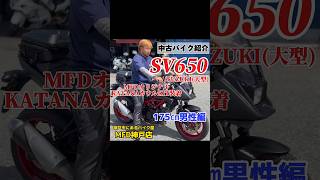 【175㎝男性編】中古バイク SV650 スズキ MFDオリジナルKATANAカウルKIT装着済み！ MFD神戸店 大型バイク shorts [upl. by Gahl]