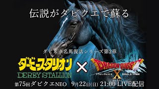 第75回 ダビクエNEO ダビスタSwitch×ドラクエ10 ～ダビスタ名馬復活第2章～ 競馬ギャンブル [upl. by Norac]