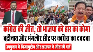 Uttarakhand By Polls Result Badrinath और Manglaur सीट पर Congress की जीत तो BJP को हार का कोमा [upl. by Ttirb475]