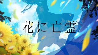 【 歌ってみた 】花に亡霊 を歌ってみました。 [upl. by Anoerb]