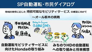 SIP自動運転・市民ダイアログ 地域の実情に応じた持続可能なモビリティサービスの構築に向けて～オール栃木の挑戦 Part2（パネルディスカッションのイントロダクション） [upl. by Vola729]