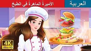 الأميرةُ الماهرةُ في الطبخ  Super Chef Princess in Arabic  ArabianFairyTales [upl. by Lavern]