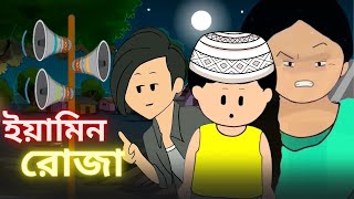 Fasting of Yamin  ইয়ামিনের রোজা  Samima Sraboni । Yamin New Cartoon Video  FACTTASTIC [upl. by Nahsor]