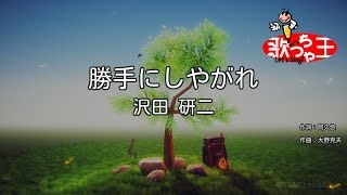 【カラオケ】勝手にしやがれ  沢田研二 [upl. by Foss139]