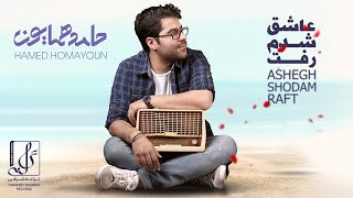 Hamed Homayoun  Ashegh Shodam Raft  OFFICIAL TRACK حامد همایون  عاشق شدم رفت [upl. by Nosemyaj]