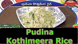 Kothimeera Pudina Rice Recipe  Super Taste  Cookery Show  HMTV [upl. by Rosen243]