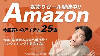 【セール中】Amazon初売り！おすすめアイテム25選！ [upl. by Asserak]