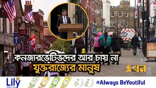 তিন বছরে যুক্তরাজ্যে খাদ্য পণ্যের দাম বেড়েছে ৩১ শতাংশ  UK Economy  Ekhon TV [upl. by Maxa]