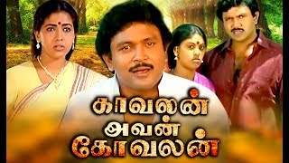 Tamil Comedy Full Movie  Kavalan Avan Kovalan Tamil Movie  Tamil Super Hit Movie  Prabhu Rekha [upl. by Kirima351]