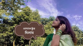 Tomake Chuye Dilam  Bastushaap  Cover  Shurjomukhi [upl. by Berliner]