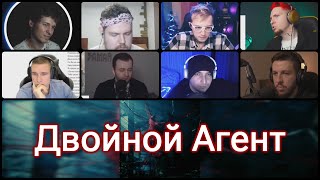 ЛОКИЭКСПЕРТЫ слушают Loqiemean  Двойной Агент [upl. by Notniuq]