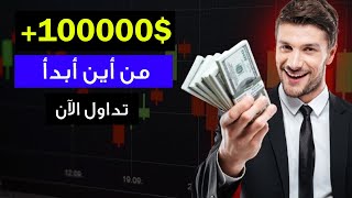 أريد تعلم التداول على منصة IQ Option من أين أبدأ ؟ 📈👌 [upl. by Erin50]