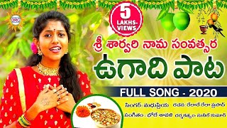 Ugadi Full Video Song 2020  Singer MadhuPriya  Writer RelareRelaPrasad  Music BholeShawaliDRC [upl. by Stacee]