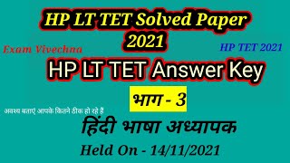 भाग  3 HP LET TET Solved Paper LT TET Answer Key Held On 14112021 Hindi Literature Section [upl. by Decima]