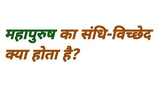 महापुरुष का संधि विच्छेद क्या होता है  mahapurush ka sandhi vichchhed kya hota hai [upl. by Barbara-Anne]