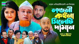 লন্ডনী কইনা সিলেটি দামান  কটাই মিয়া  সিলেটি নাটক  Sylheti Natok  Kotai Miah New Sylheti Natok [upl. by Jami]