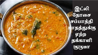 தக்காளி குருமா Best side dish for idli dosa chapathi and Rice  Thakali Kuruma tamil [upl. by Ilaire]