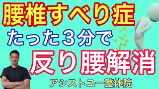 【腰椎すべり症 筋トレ】たった3分で反り腰を解消し、腰椎すべり症による痛みや痺れを解消させる方法【神戸市 腰椎すべり症】【腰椎すべり症専門整体院 アシストユー整体院】 [upl. by Gleason923]