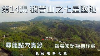 我的堪輿之旅 第14集觀音山之七星墜地 [upl. by Galina955]