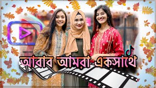 আবার একসাথে আমরা ❤️ NOUREEN AFROSE  SHAMIMA AFRIN OMI  ROTHEY AHMED [upl. by Daphne]