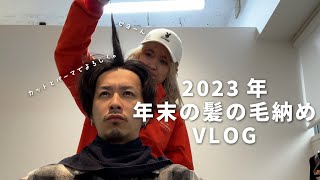 【美容室VLOG】2023年髪の毛納めをしに行ってきました。 [upl. by Leirol849]