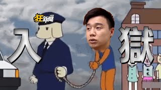 【0428】卡提諾狂新聞 413 一個是人被關四年😰一個是頻道被關四個😭 [upl. by Taddeo]