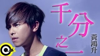 黃鴻升 Alien Huang【千分之一 Point one percent】三立華劇「就是要你愛上我」插曲 Official Music Video [upl. by Aivatnuahs]