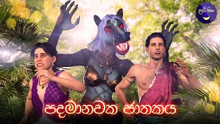 ලපටි සිනා  පදමානවක ජාතකය  Lapati Sina  Padamanawaka Jathakaya  3D Animated Short Film [upl. by Ecnerolf899]