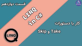 آموزش LINQ در C  طریقه کار با دستور Take و Skip  قسمت 12 [upl. by Aciretehs]