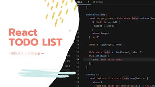 【プログラミング開発風景】ReactでTODOリスト開発 5 削除ボタンの実装編 [upl. by Louanne]