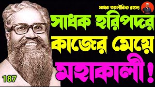 তন্ত্রসাধক হরিপদ চক্রবর্তীর বাড়ীতে মহাকালী কাজের মেয়ে রূপে আসেনকী অভিজ্ঞতা হয়েছিল তাঁরMahakali [upl. by Velda210]