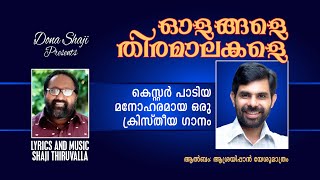 ഓളങ്ങളെ തിരമാലകളെ OLANGALAY THIRAMALAKALY Christian SongLyrics and Music Evg Shaji Thiruvalla [upl. by Enohpesrep]